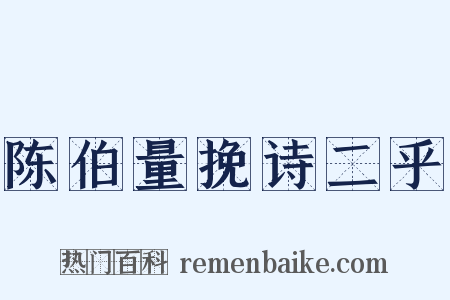 陈伯量挽诗二乎是什么意思的图片